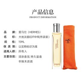 【保税仓】爱马仕Hermes大地淡香EDT中样15ml布袋装
