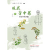 跟我学中药（下）常见中药详解  张继红 刘宇 楚立 著 中国中医药出版社 中药学书籍 商品缩略图1
