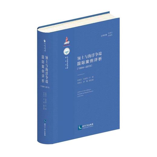 领土与海洋争端国际案例评析(1994-2019)  商品图0