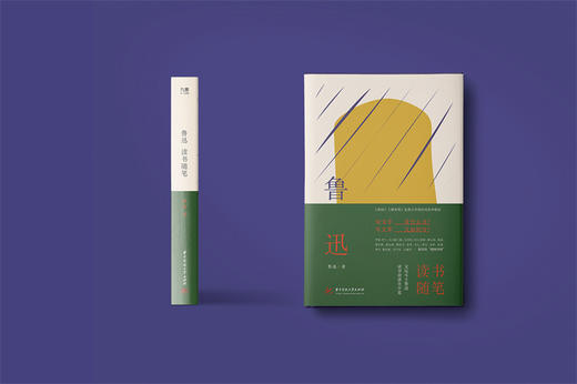 鲁迅读书随笔  9787568091930  华中科技大学出版社 商品图4