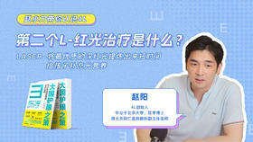 18.第二个L—红光治疗