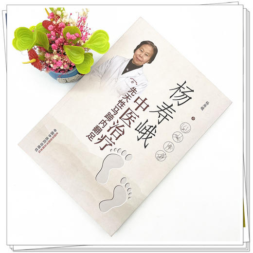 杨寿峨中医治疗先天性马蹄内翻足 杨寿峨 著 中国中医药出版社 中医足疗足部学 商品图2