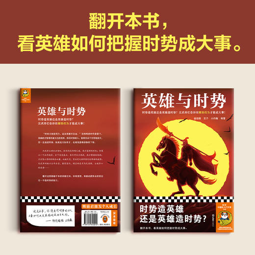 读客英雄与时势（时势造英雄还是英雄造时势顺势而为成大事） 商品图6
