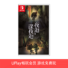 【畅玩卡可租】二手Switch游戏 深夜迥 中文版 商品缩略图0