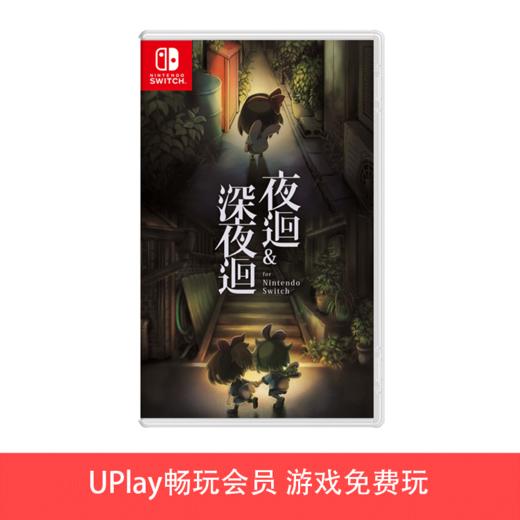 【畅玩卡可租】二手Switch游戏 深夜迥 中文版 商品图0
