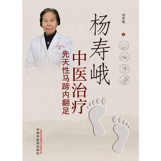 杨寿峨中医治疗先天性马蹄内翻足 杨寿峨 著 中国中医药出版社 中医足疗足部学 商品图1