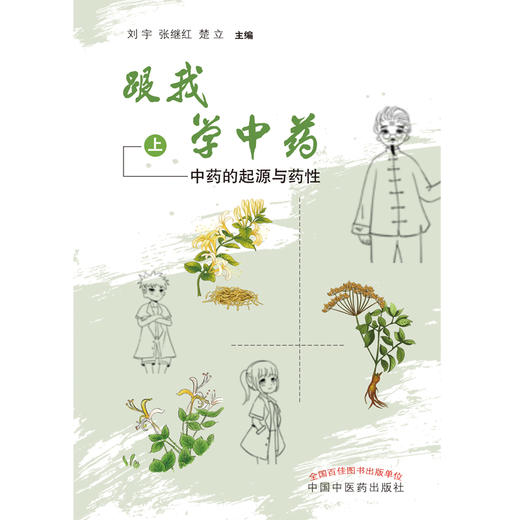 跟我学中药(上)中药起源与药性 刘宇 张继红 楚立 著 中国中医药出版社 中药学书籍   商品图1