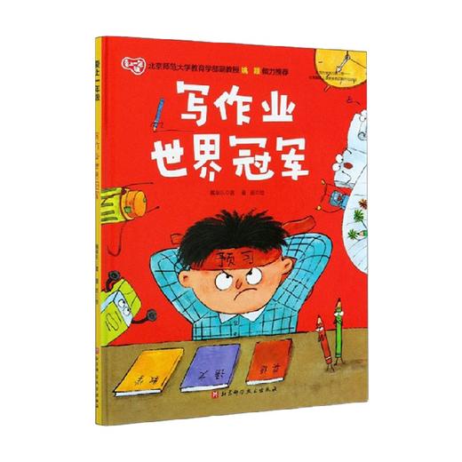 写作业世界冠军 戴皋乐 著 中小学教辅 商品图0