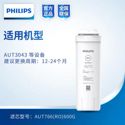 飞利浦AUT766(飞利浦AUT3043 RO滤芯) 商品图0