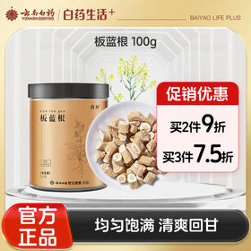 【官方正品】云南白药孜补板蓝根100g板兰根圆切片肉质肥厚饱满泡水
