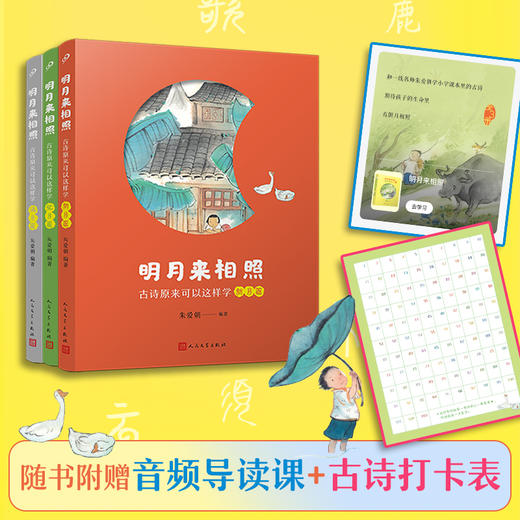 【古诗新高度】明月来相照：古诗原来可以这样学 全3册 讲透课本古诗 让孩子和古诗交朋友 6-12岁 商品图1
