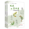 【全2册】跟我学中药(上 下)中药起源与药性 常见中药详解  刘宇 张继红 楚立 著 中国中医药出版社  中药学书籍   商品缩略图4