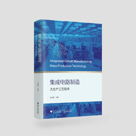 集成电路制造大生产工艺技术
