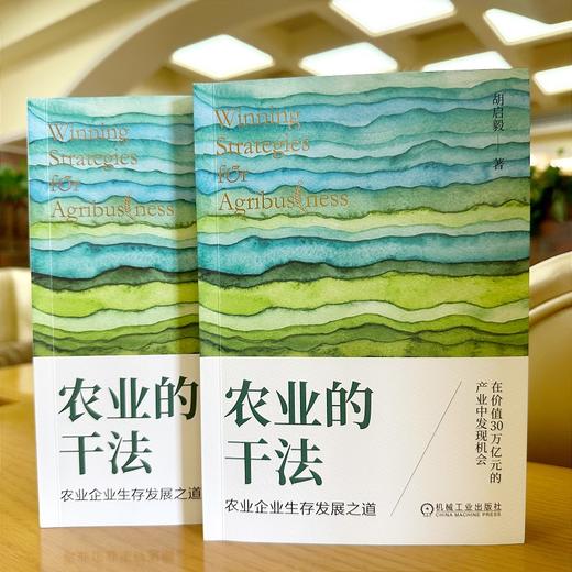 官网 农业的干法 农业企业生存发展之道 胡启毅 农业企业发展研究战略管理 企业经营管理学书籍 商品图2