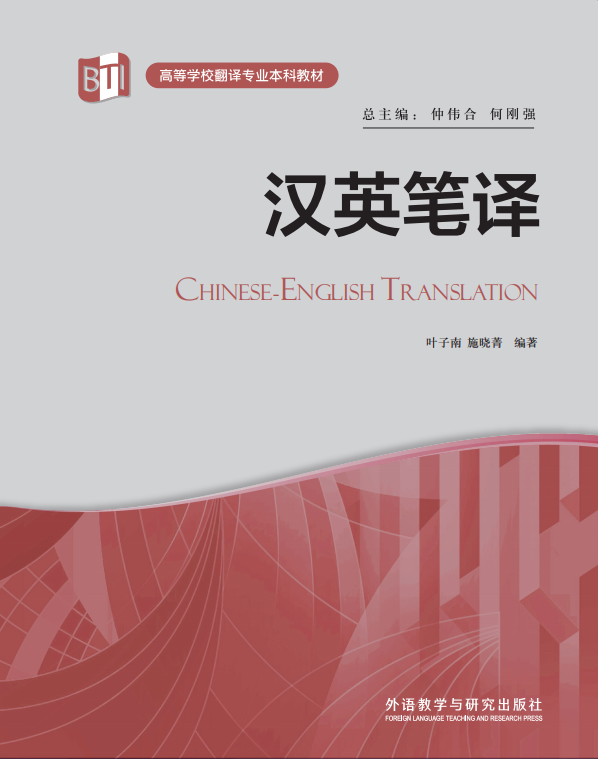 汉英笔译(高等学校翻译专业本科教材)(2022版)