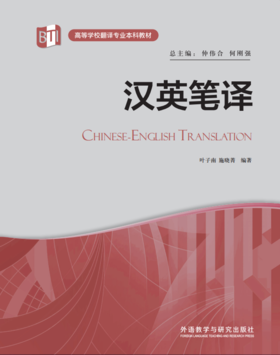 汉英笔译(高等学校翻译专业本科教材)(2022版)