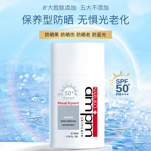 【1瓶/2瓶】牛尔 ampm 多效防晒液SPF50+ PA+++ 50ml FX-A-1874-240129 商品图1