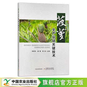 菠萝全产业链关键技术  30541