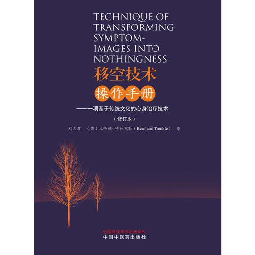 移空技术实用操作手册（修订本）一项基于传统文化的心身治疗技术 刘天君 著 中国中医药出版社 商品图1
