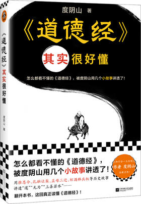 《道德经》其实很好懂   度阴山著