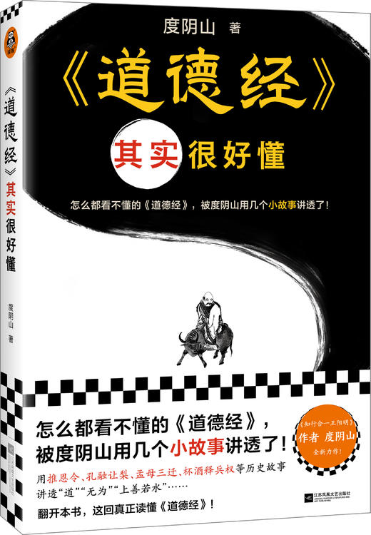 《道德经》其实很好懂   度阴山著 商品图0