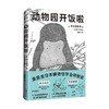 动物园开饭啦 并木美砂子 著 科普读物 商品缩略图4