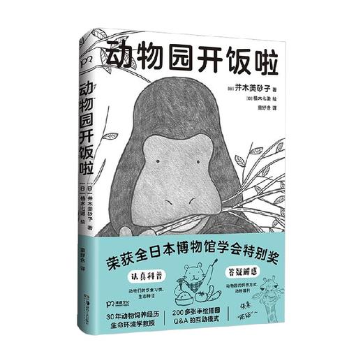 动物园开饭啦 并木美砂子 著 科普读物 商品图4