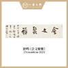 舒鸣书法原作17CM*68CM 一平尺 商品缩略图2
