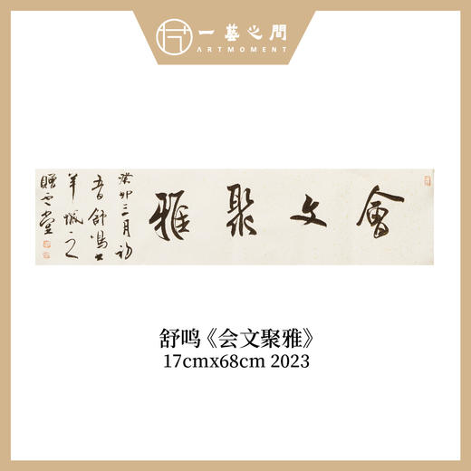 舒鸣书法原作17CM*68CM 一平尺 商品图2