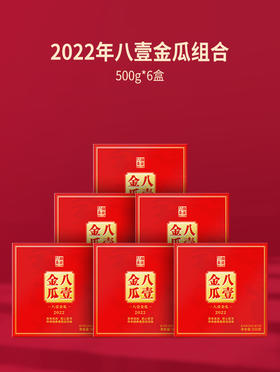 澜沧古茶2022年八壹金瓜普洱茶熟茶500g 拍整件更加优惠