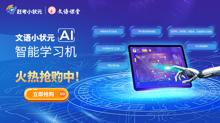 文语小状元AI智能学习机