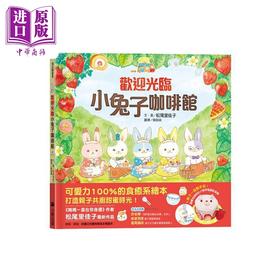 【中商原版】欢迎光临小兔子咖啡馆（随书收录粉红小熊草莓蛋糕食谱和小兔子著色卡） 港台原版 3岁以上 儿童绘本 松尾里佳子