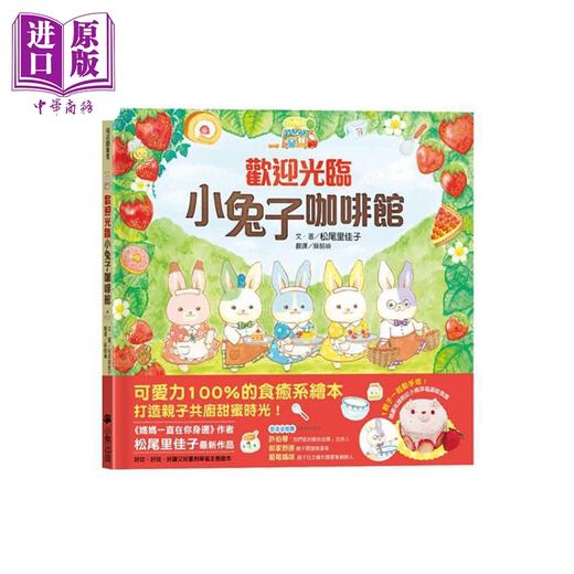 【中商原版】欢迎光临小兔子咖啡馆（随书收录粉红小熊草莓蛋糕食谱和小兔子著色卡） 港台原版 3岁以上 儿童绘本 松尾里佳子 商品图0