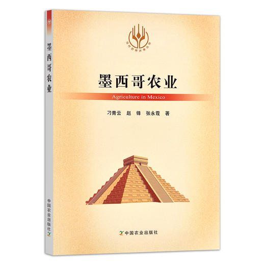 当代世界农业丛书  墨西哥农业 刁青云,赵锋,张永霞 29621 商品图1