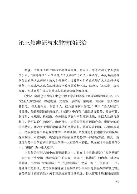柳少逸肾病研究发微 柳少逸 编 突出中医辨证论治思想的精髓 中医治疗肾病经验整理 总结和研究 中国医药科技出版社 9787521439175 商品图3