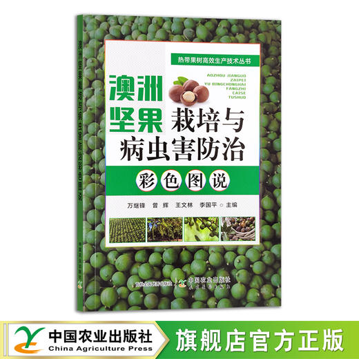 澳洲坚果栽培与病虫害防治彩色图说 30039 商品图1
