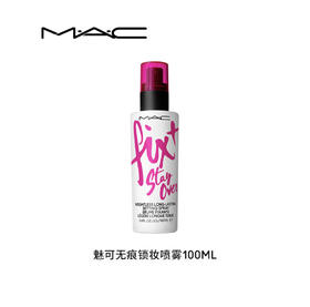 【国际妆品】MAC魅可无痕锁妆喷雾100ml 紫喷