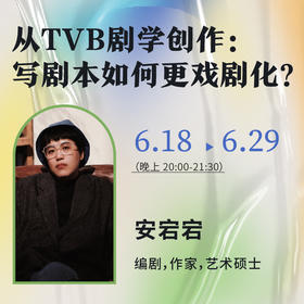 【线上课程】安宕宕：从TVB剧学创作：写剧本如何更戏剧化？
