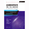 全球新闻学研究：理论、方法、发现与未来（新闻与传播学译丛） 商品缩略图1