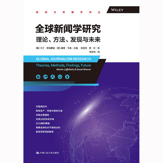 全球新闻学研究：理论、方法、发现与未来（新闻与传播学译丛） 商品图1