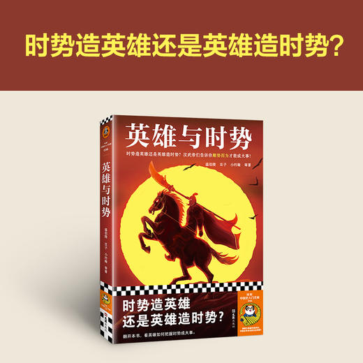 读客英雄与时势（时势造英雄还是英雄造时势顺势而为成大事） 商品图1