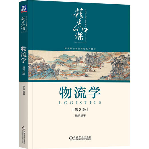 物流学 第2版 商品图0