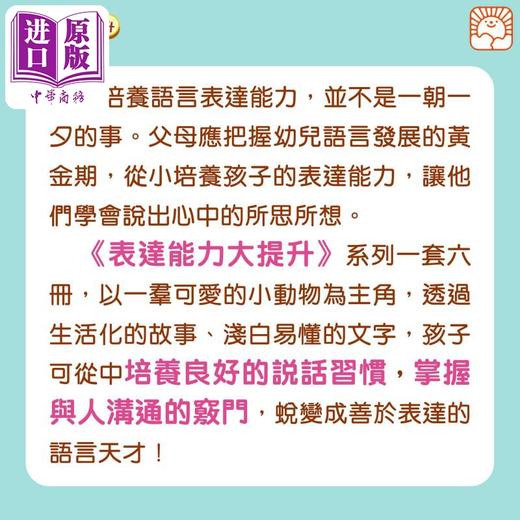 【中商原版】表达能力大提升系列6册套装  港台原版 语言表达 良好性格品格习惯培养养成 儿童故事中文绘本 新雅图书 商品图2