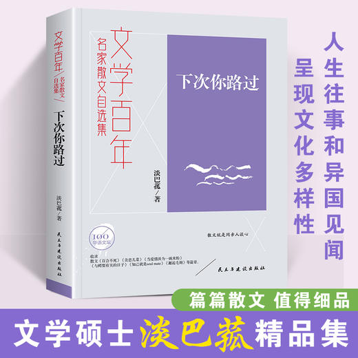 【签名本】《文学百年-下次你路过》淡巴菰 著 商品图1