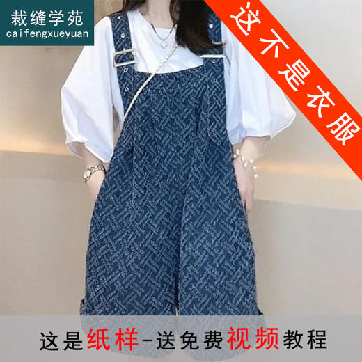 裁缝学苑AQ59 印花牛仔背带裤纸样衬衫套装女装服装裤子打板裁剪 商品图0