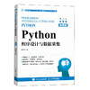 Python程序设计与数据采集 微课版 商品缩略图0