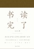 书读完了 商品缩略图0
