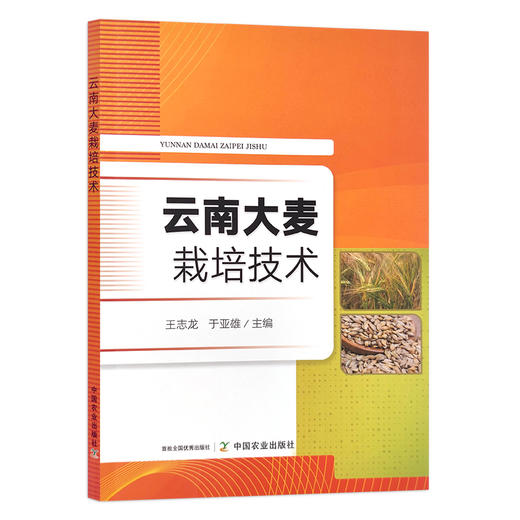 云南大麦栽培技术 王志龙 于亚雄 大麦种植 30067 商品图1