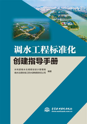 调水工程标准化创建指导手册