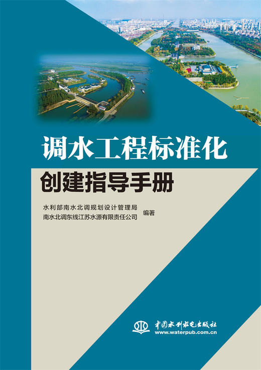 调水工程标准化创建指导手册 商品图0